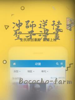 冲师逆徒才不是圣子漫画：结局+番外