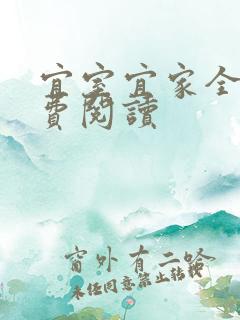 宜室宜家全文免费阅读