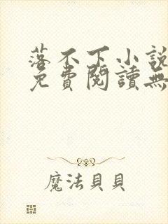 落不下小说全文免费阅读无弹窗