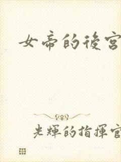 女帝的后宫免费