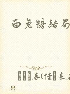 白兔糖结局