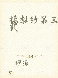 橘梨纱第三部下载