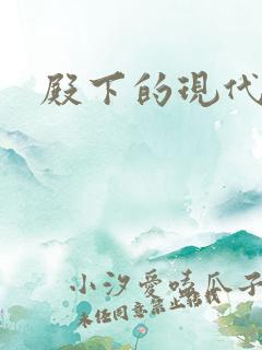 殿下的现代弃妃