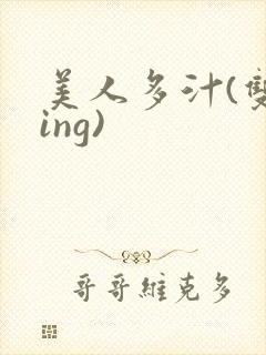 美人多汁(双xing)