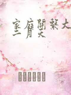 家庭关系大乱炖二月天