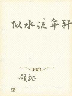 似水流年轩辕悬