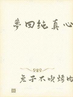 梦回纯真心