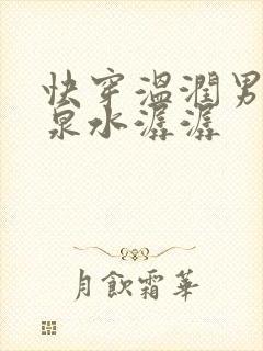快穿温润男二h泉水潺潺