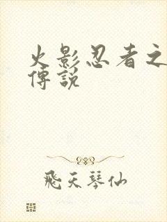 火影忍者之七夜传说