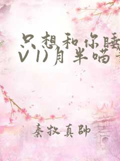 只想和你睡(1V 1)月半喵笔趣