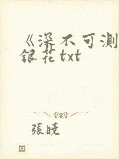 《深不可测》金银花txt