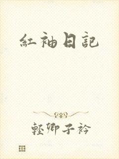 红袖日记