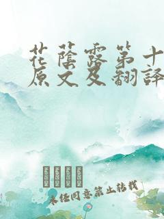 花荫露第十七回原文及翻译