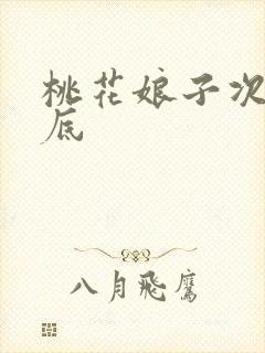 桃花娘子次次到底