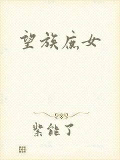 望族庶女