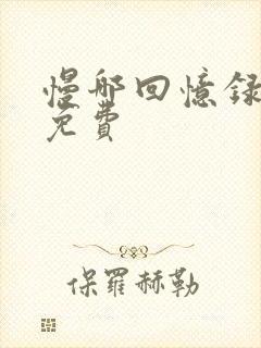 慢哪回忆录全文免费