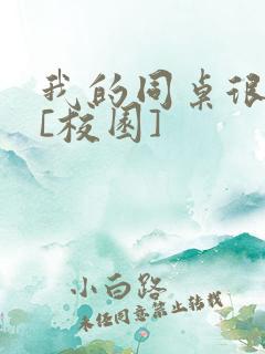 我的同桌很娇软[校园]