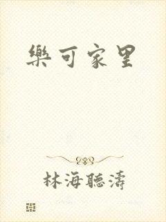 乐可家里