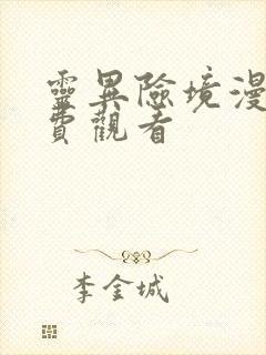 灵异险境漫画免费观看