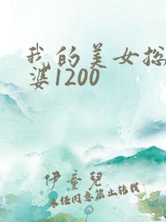 我的美女总裁老婆1200