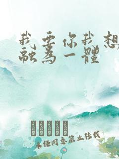 我要你我想和你融为一体