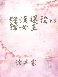 糙汉退役vs软糯女主