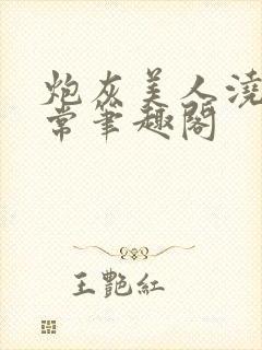 炮灰美人浇灌日常笔趣阁