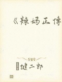 《辣妈正传》