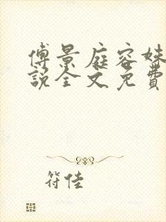 傅景庭容姝的小说全文免费阅读