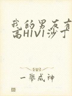 我的男友有性瘾高H1V1沙丁鱼