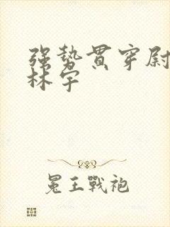 强势贯穿尉迟叙林宇