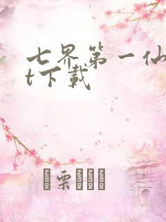 七界第一仙txt下载