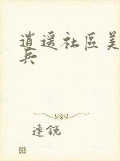 逍遥社区美女骑兵