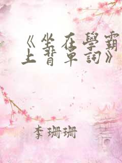 《坐在学霸的鸡上背单词》