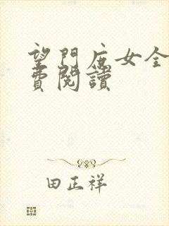 望门庶女全文免费阅读