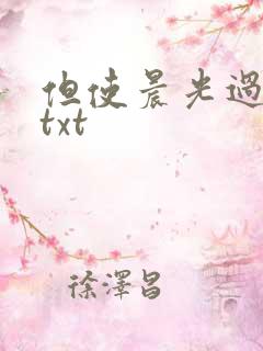 但使晨光过沧海txt
