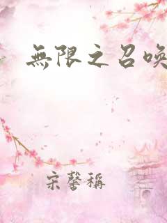 无限之召唤萌妹