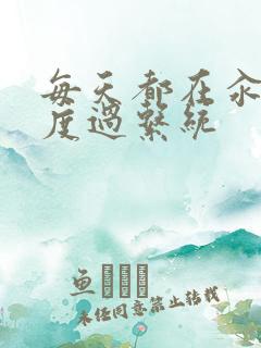 每天都在汆肉中度过系统