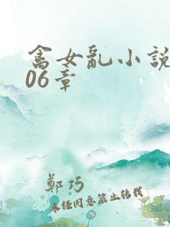 禽女乱小说第506章