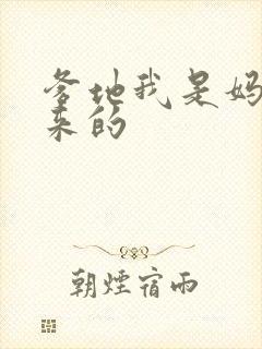 爹地我是妈咪偷来的