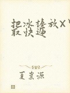 把冰棒放X里去取快递