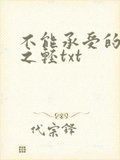 不能承受的生命之轻txt
