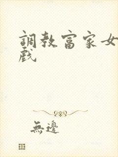 调教富家女小游戏