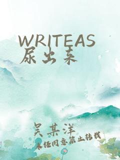 WRITEAS尿出来
