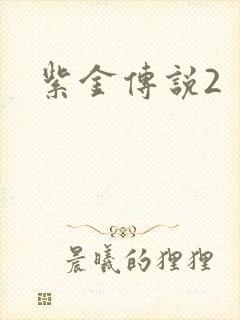 紫金传说2