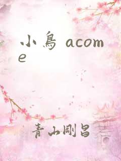 小鸟 acome