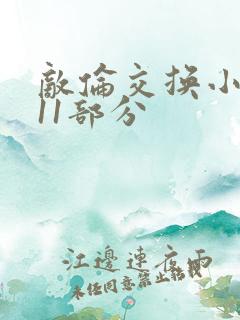 敌伦交换小说第11部分