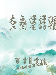 大龟慢慢挺进女友闺蜜的体内小说