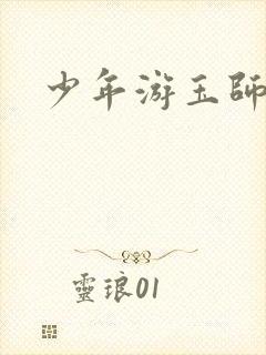 少年游玉师师