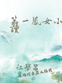 第一凤女小说阅读